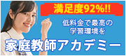 家庭教師アカデミー